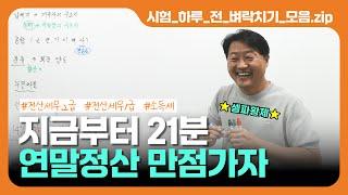 지금부터 21분 연말정산 만점가자