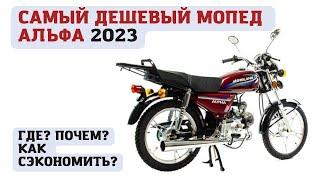 Самый дешевый мопед Альфа в 2023 году. Где купить и как получить скидку до 10 000 руб.