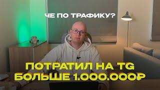 Отлил в Telegram больше 1.000.000 рублей, облысел и сделал выводы / Трафик в Telegram / TG ADS