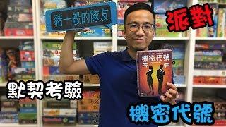 逸馬的桌遊小教室-機密代號Codenames-桌遊教學試玩#14