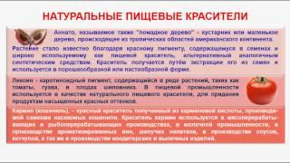 № 226. Органическая химия. Тема 30. Пищевые красители. Часть 2. Природные красители