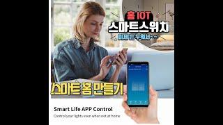 홈 lot 스위치 스마트 스위치 설치 방법 스마트 라이프 wifi/RF 스마트 홈 만들기 원격 스위치 IOT WIFI 타이머 무선 리모컨 전등스위치 누워서불끄기, 스마트전등스위치