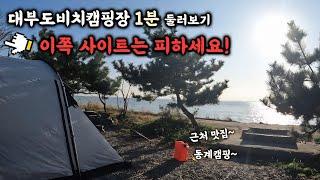 대부도 비치캠핑장 최신정보 I  1분 둘러보기, 겨울 캠핑, 동계 캠핑