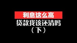 大瀑布地产市场｜一飞谈地产｜贷款我应该还清吗？（下）