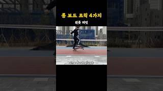 롱 보드 트릭 4가지 - 4 longboard tricks