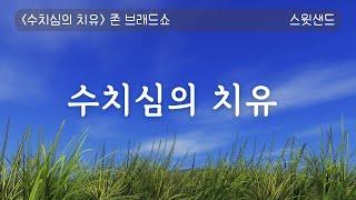 [자막] 하루라도 빨리 꼭 읽어봐야 할 책 수치심의 치유 / 스윗샌드 오디오북