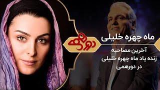 Dorehami Mehran Modiri  - دورهمی مهران مدیری با ماه چهره خلیلی