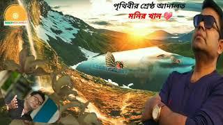 পৃথিবীর শ্রেষ্ঠ আদালত | মনির খান | Prithibir srestho adalot | Monir Khan