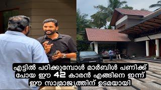 എട്ടിൽ പഠിക്കുമ്പോൾ മാർബിൾ പണിക്ക് പോയ ഈ 42 കാരൻ എങ്ങിനെ ഇന്ന് ഈ സാമ്രാജ്യത്തിന് ഉടമയായി