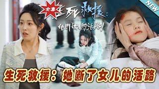 【大結局完整版】《生死救援：她斷了女兒的活路》第1~29集#短剧 #热血#都市#玄幻#亲情 #逆袭#玄幻剧场#short drama#chinesedramaengsub