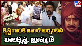 Balakrishna Condoles Death Of Krishna | Superstar Krishna Passes Away - TV9