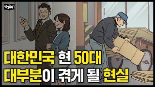 대한민국 현 50대 90%가 은퇴 후 겪게 될 현실 | 은퇴전문가가 말하는 "늦어도 50까지는 반드시 준비해야 할 것"