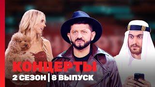 КОНЦЕРТЫ: 2 сезон | 8 выпуск @TNT_shows