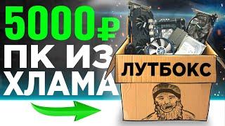 Купил коробку с компьютерным железом за 5000р и собрал из этого ПК  СБОРКА БОМЖ ПК 2025