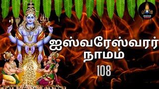 ஓம் ஐஸ்வரேஸ்வராய நமஹ 108 தடவைகள் / Om Aishwaryeshwaraya Namaha 108 Times