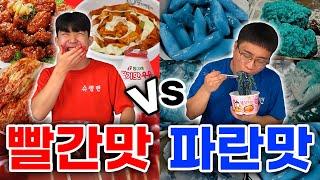 빨강음식 vs 파란음식 빨리 먹기 대결!! 파란음식은 뭐가 있을까..?! 지면 큰일난다..!!