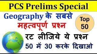 Geography Practice Set|Geography Prelims Special|Geography MCQ|Nitin sir|study 91