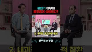 여성이 남성보다 불면증 환자가 많은 이유? 갱년기 여성들은 불면증 주의하세요. #shorts #굿닥터인부산 #불면증 #수면 #수면장애 #잠 #갱년기 #여성호르몬