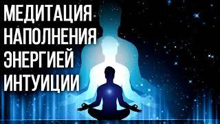 Медитация наполнения энергией интуиции Рост вибраций, открытие третьего глаза, экстрасенсорики