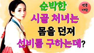 [벚꽃 야담 33] 시골처녀가  가짜 낭군을  만들었다고? 조선/ 야담/ 옛날 이야기 /사극 로맨스 드라마/  조선 사극 / 전설 / 괴담/ 민담/ 창작