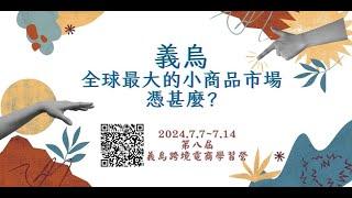 義烏批發跨境電商｜劉潤老師說義烏就是浙江的深圳 義烏批發 義烏跨境電商 義烏國際商貿城