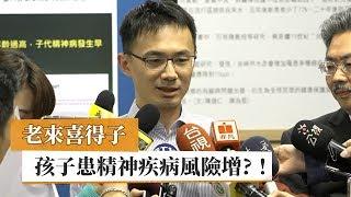 老來喜得子 孩子患精神疾病風險增