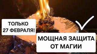  Только 27 февраля! 1 раз в году — мощная защита от магических атак и врагов!