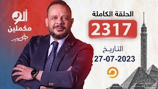 الحلقة الكاملة|| برنامج ألو مكملين | الحلقة 2317 مع أحمد سمير || 27-07-2023