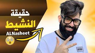 حقيقة أحمد النشيط | أحمد النشيط معلومات | Ahmed AL Nasheet