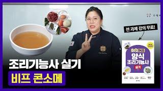 [원큐패스] #양식조리기능사실기 #비프콘소메 만들기 #양식실기