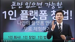 1인플랫폼창업 1인창업 1인회사 1인사업 1인미디어 1인마케팅 무료 체험하기