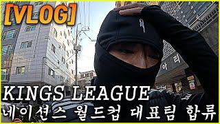 킹스리그 네이션스 월드컵 국가대표팀 합류?! ㅣ VLOG