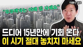 "지금 절대 집 사지 마세요" 무주택자 다시 없을 기회 오고 있다 | 이광수 대표 1부 #집값전망