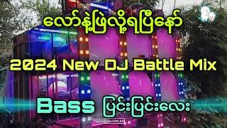 2024_New_Dj_Battle_Mix_(Dj_Naing)ပြိုင်ပွဲဝင်Djလေး No.1