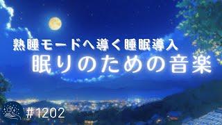 【睡眠用BGM】眠りのスイッチを入れる ヒーリングミュージック　脳を熟睡モードへ導く癒しの音色 | 睡眠導入・安眠・ストレス軽減　#1202｜madoromi