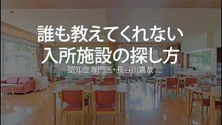 誰も教えてくれない入所施設の探し方〜認知症専門医：長谷川嘉哉