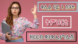 ናይ ሓደ ስዓት ትምህርቲ ዝርርብ ቋንቋ ኢንግሊሽ ብቐሊል ኣገባብ|Learn English easily|