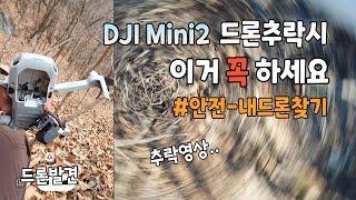 [슬기로운탐구생활]DJI 미니2 드론 추락했을때 이거 꼭 하세요~추락,회수,AS,주의사항까지