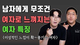 남자가 무조건 여자로 이성으로 느껴지는 여자 특징