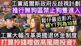 工黨威爾斯政府反歧視計劃推行無狗區禁止狗隻進入‼️財相宣佈大幅改革英國退休金制，打算拎錢做高風險投資￼鬆仔最近一條影片竟然被YT列為18禁