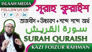 সূরা কুরাইশ - তাজবীদ সহকারে সহি শুদ্ধ উচ্চারণ শিখুন ️سورة  القريش   ️ SURAH AL-QURAISH