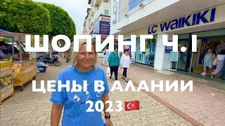 ШОПИНГ в АЛАНЬЕ2023.АКТУАЛЬНЫЕ ЦЕНЫ на ОДЕЖДУ, ОБУВЬ.LC Waikiki,DeFacto. ТУРЦИЯ 2023 Что купить?