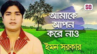 Emon Sarkar | ইমন সরকার | Amake Apon Kore | আমাকে আপন করে | Vaab Bicched | SCP