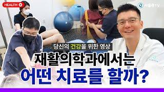재활의학과에서는 어떤 치료를 할까? 재활이 중요한 이유