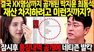 "재산 차지하려고 이런짓까지" 박지윤 최동석 녹취록 원본 디스패치 통장내역 남자친구 정체