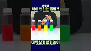 흔들면 색이 변하는 마법 물병｜색깔놀이｜유아놀이 #유아교육