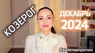 КОЗЕРОГ - ДЖЙОТИШ-прогноз на ДЕКАБРЬ  2024