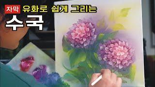 유화그리기] 수국 그리기는 방법ㅣOil Painting Tutorial. hydrangea drawingㅣ잠 안올때 보는 영상