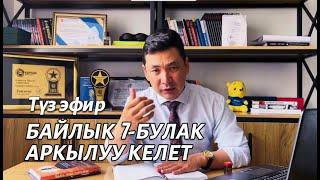 Түз эфир: Байлык 7 булак аркылуу келет  |  Чынгыз Исмаилов