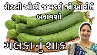 રોજ બનાવીને ખાવ તેવું સ્વાદિષ્ટ ગલકા નું શાક | Authentic Kathiyawadi Galka nu Shaak Recipe